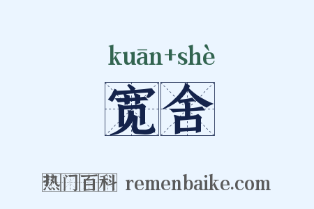 宽舍是什么意思的图片